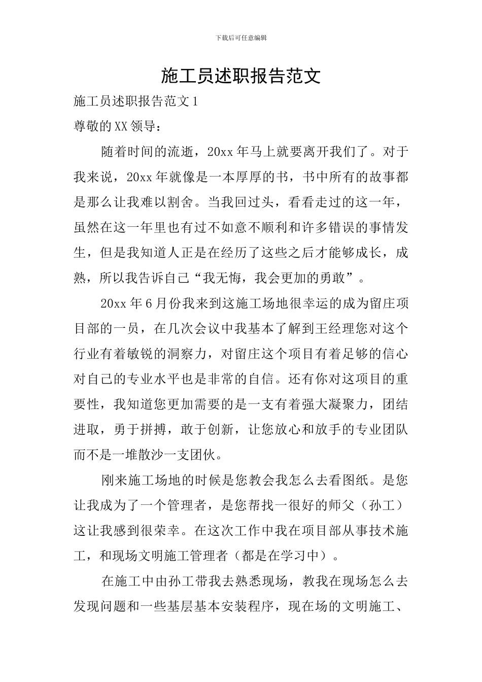 施工员述职报告范文_第1页