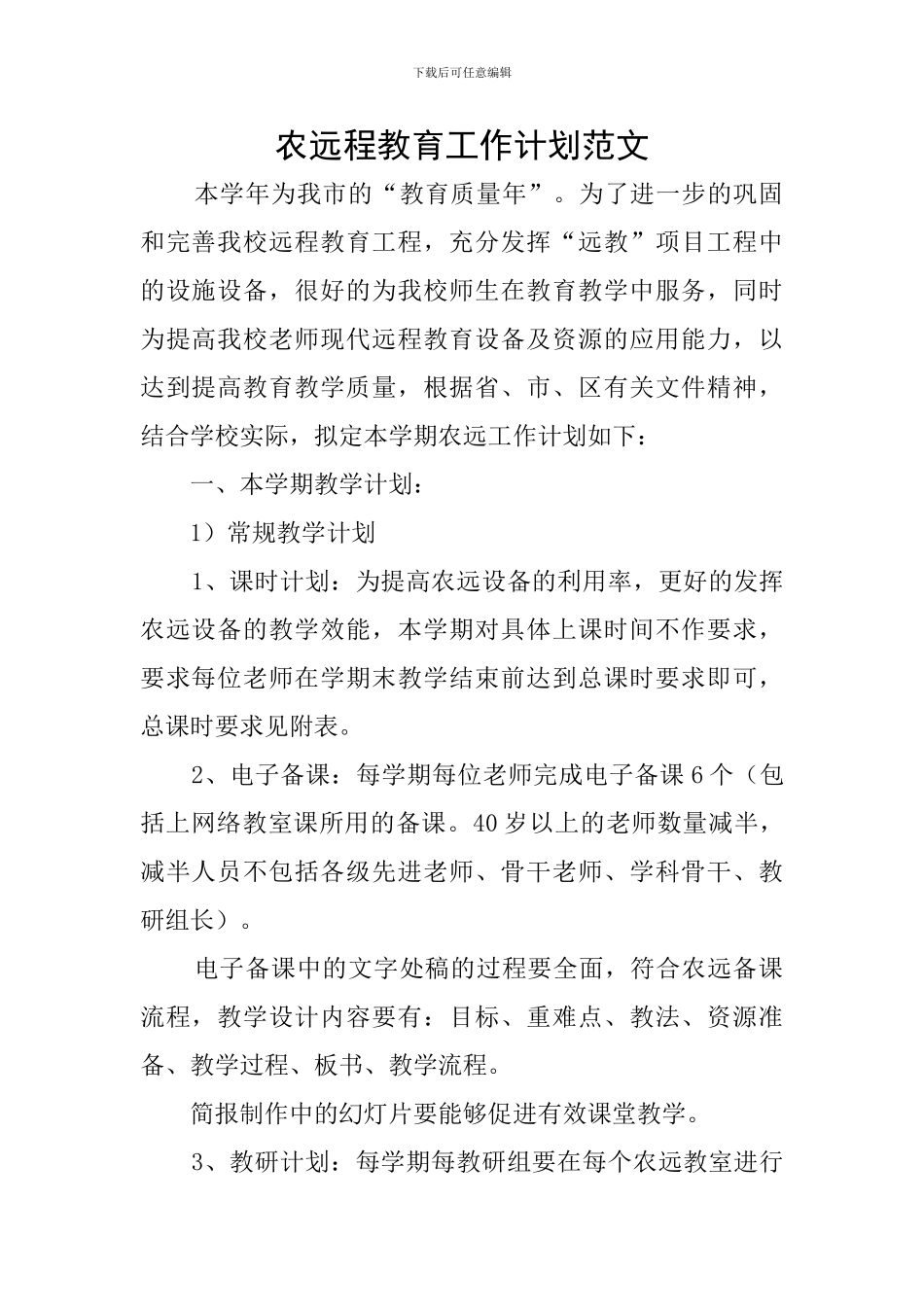 农远程教育工作计划范文_第1页