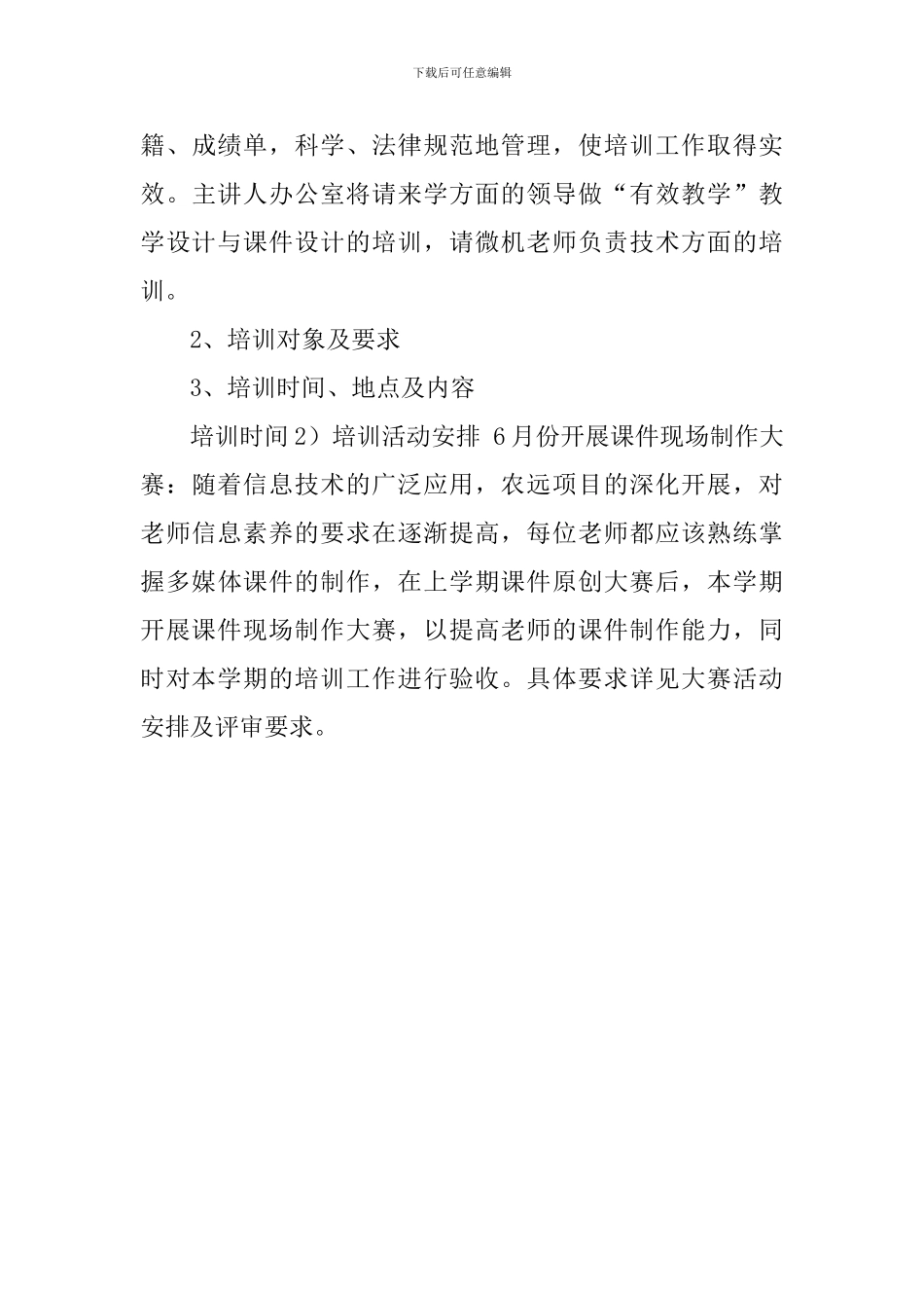 农远程教育工作计划范文_第3页