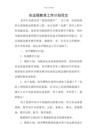 农远程教育工作计划范文
