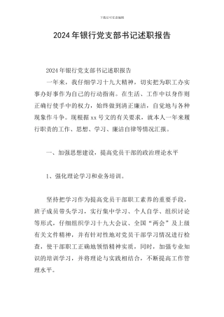 2020年银行党支部书记述职报告