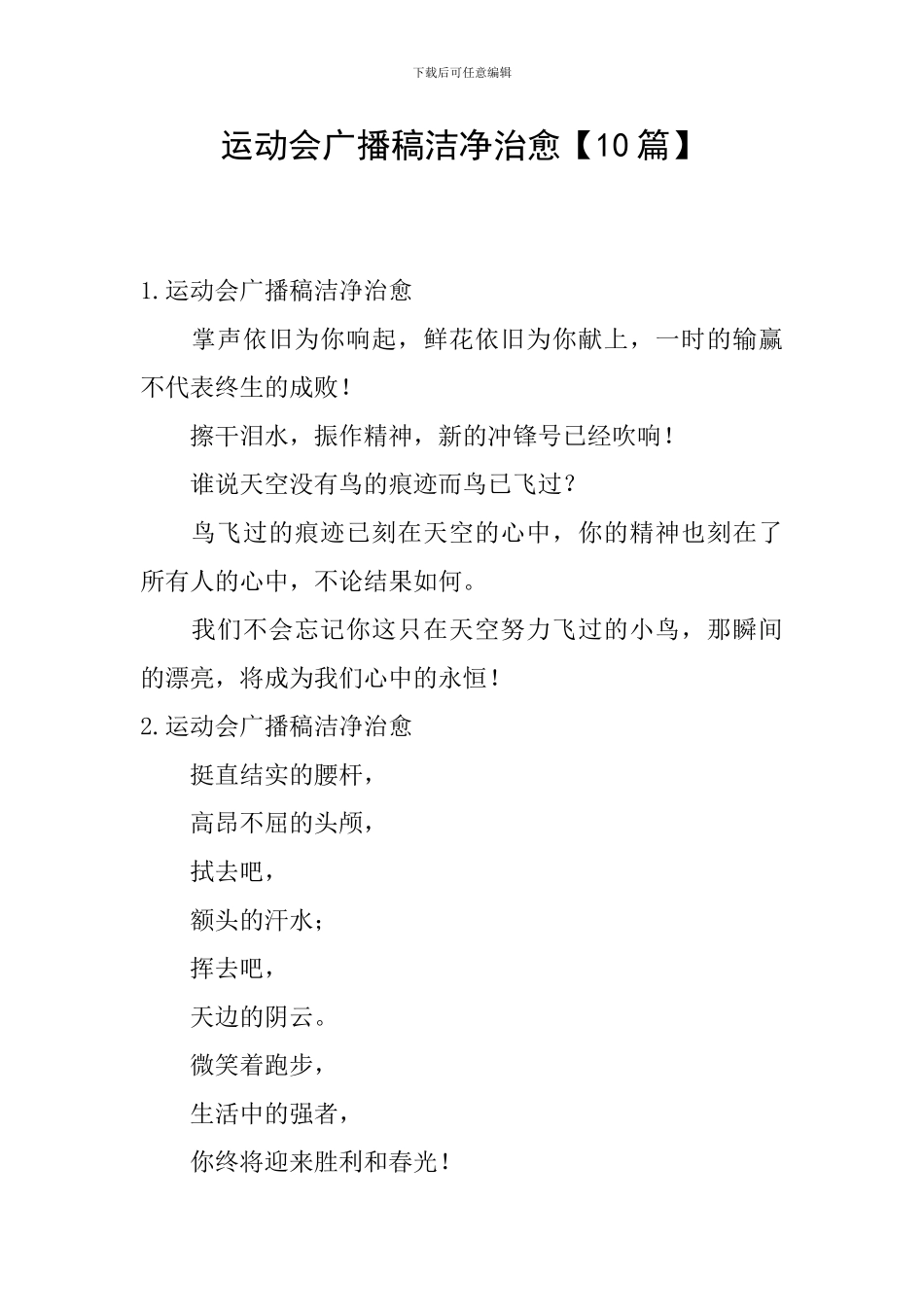 运动会广播稿干净治愈_第1页