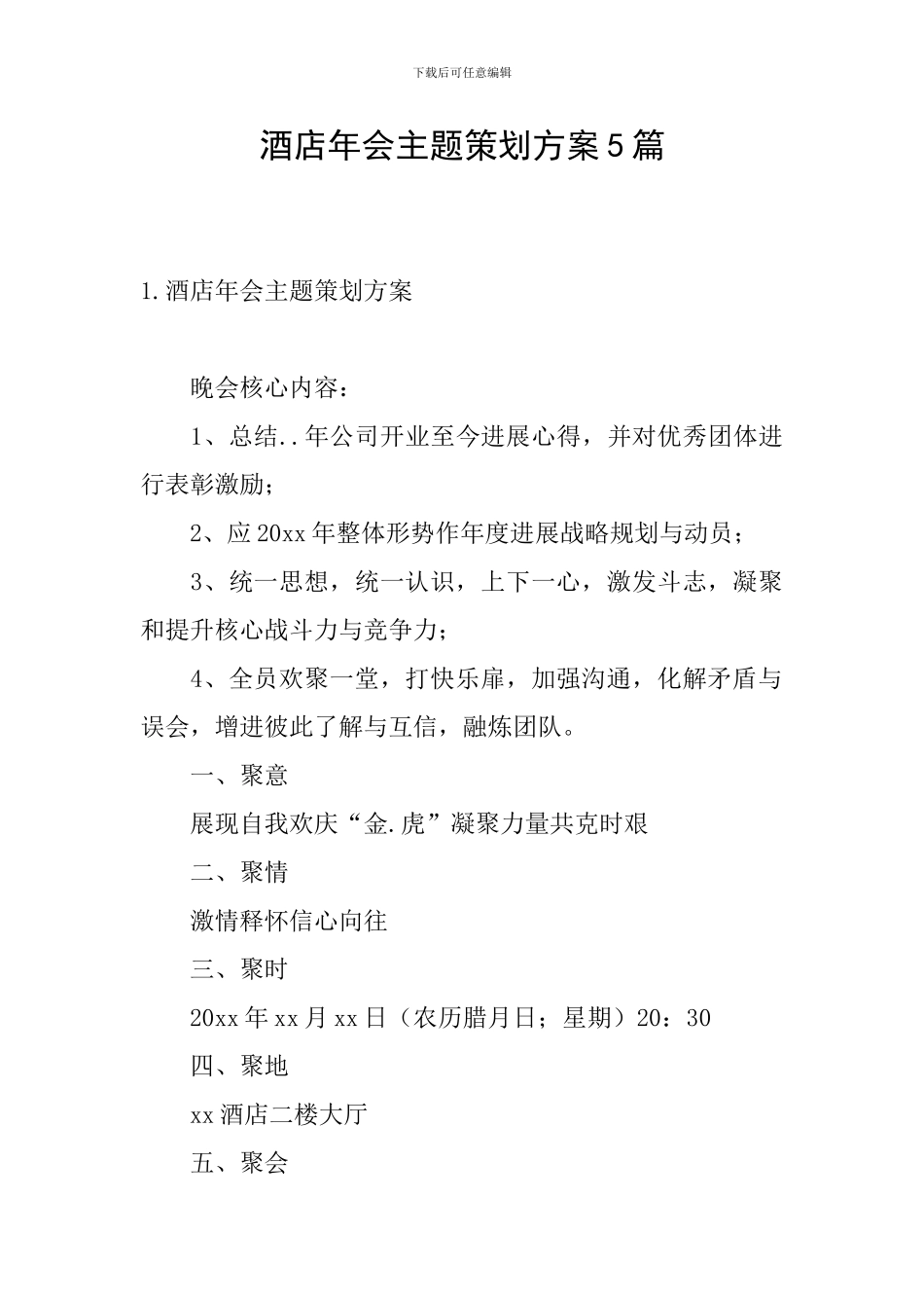 酒店年会主题策划方案5篇_第1页