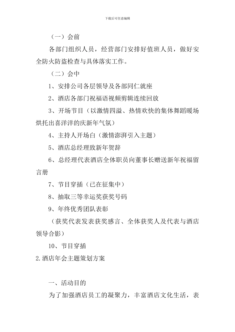 酒店年会主题策划方案5篇_第2页