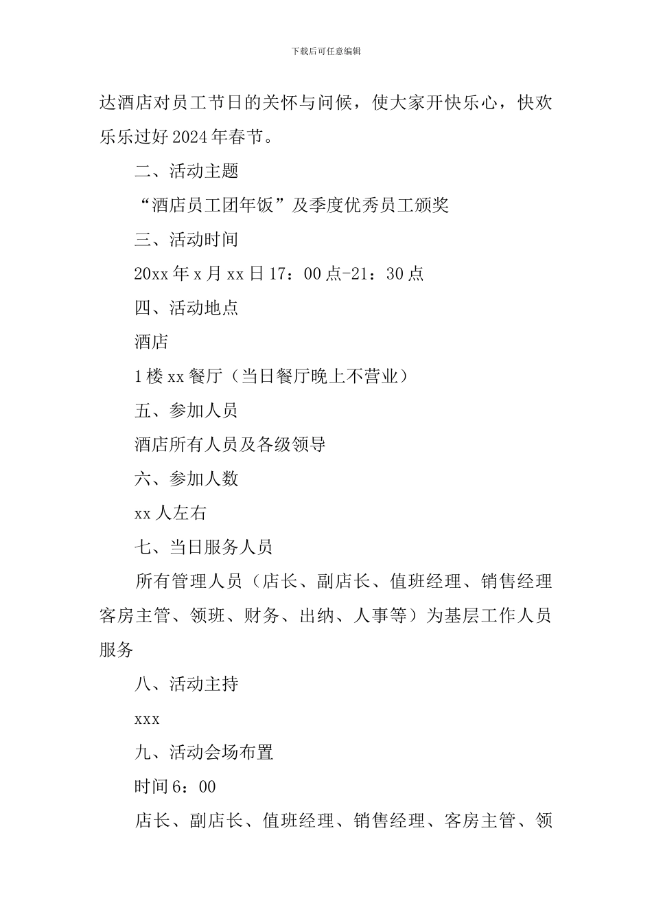 酒店年会主题策划方案5篇_第3页