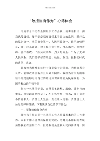 “敢担当有作为”心得体会