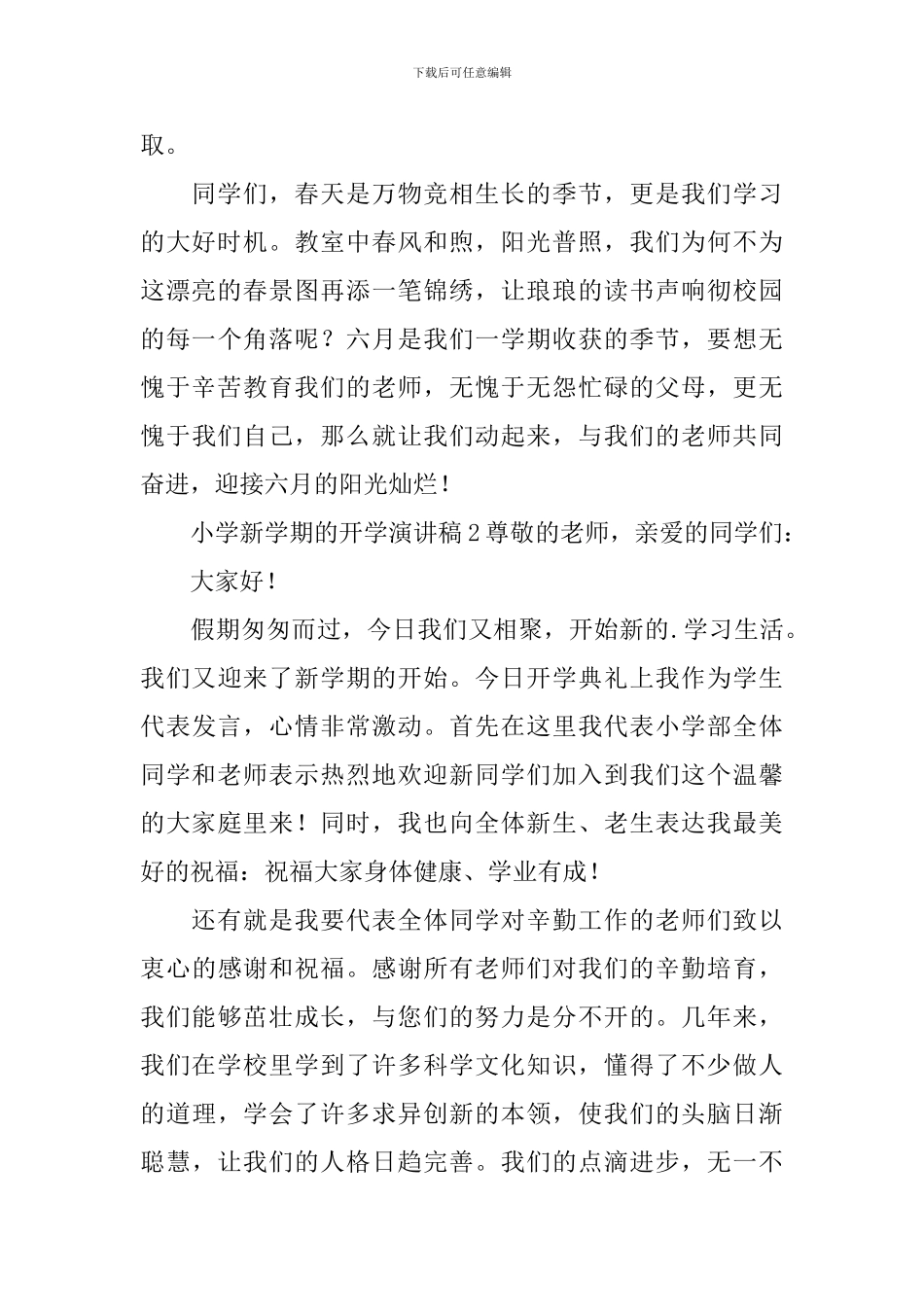 小学新学期的开学演讲稿_第2页