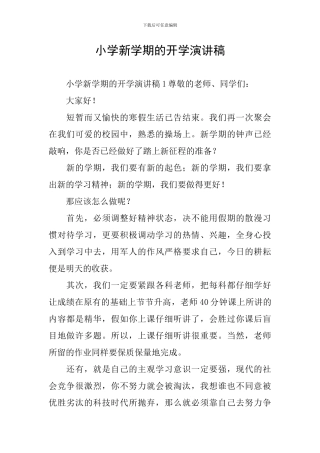小学新学期的开学演讲稿