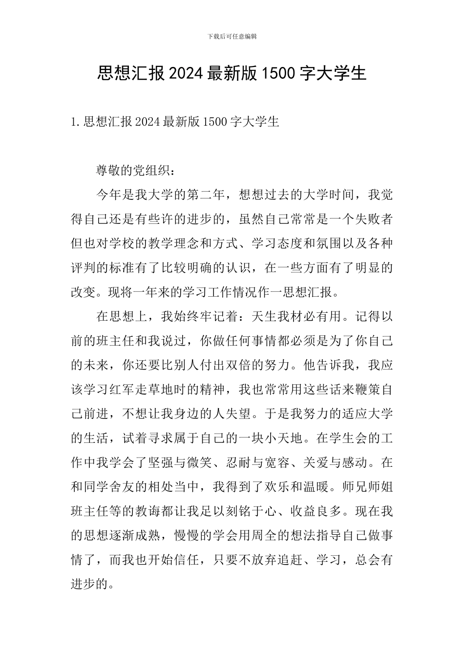 思想汇报2024最新版1500字大学生_第1页