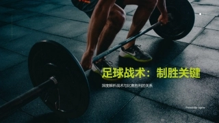 足球战术：制胜关键-深度解析战术与比赛胜利的关系