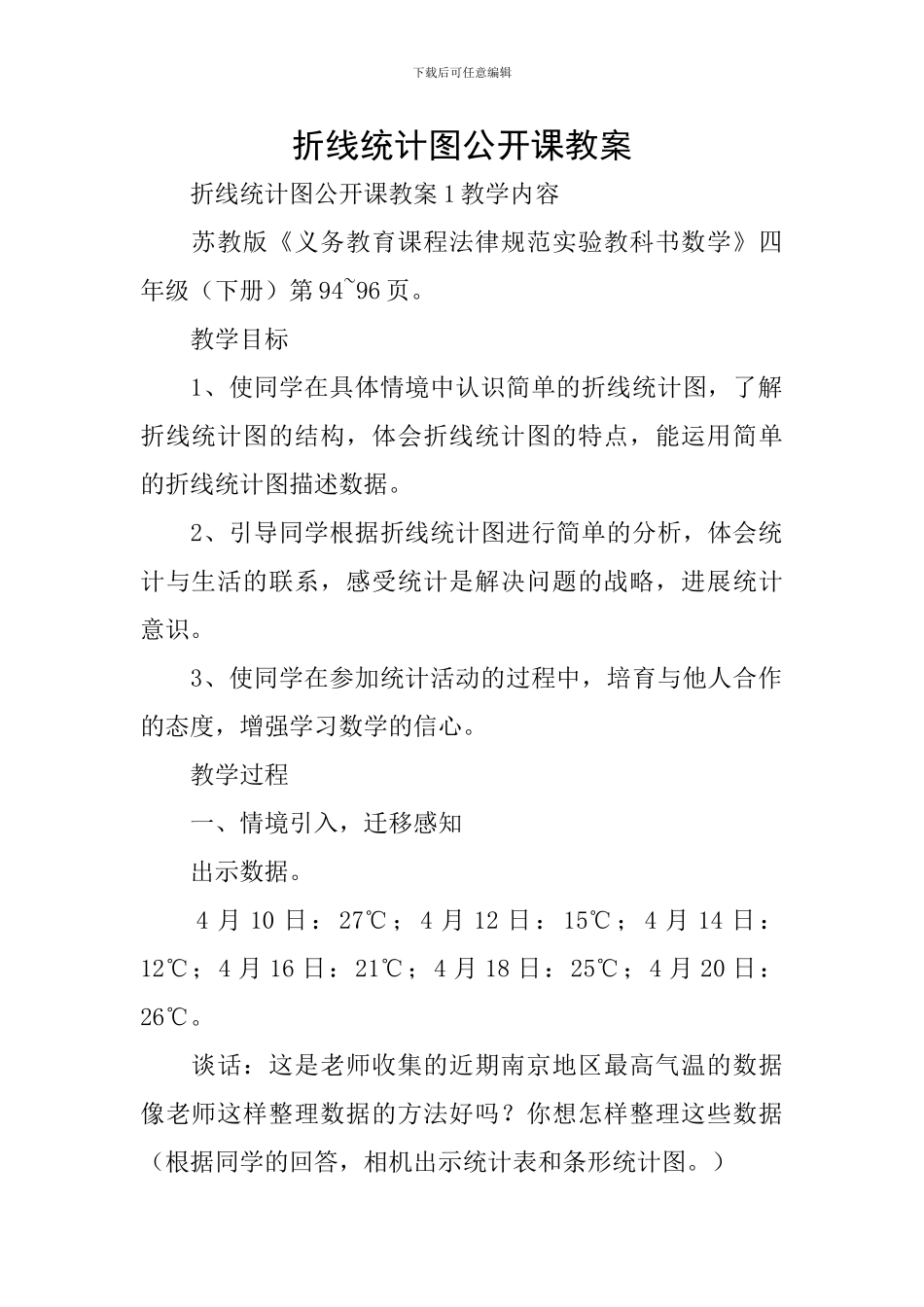 折线统计图公开课教案_第1页