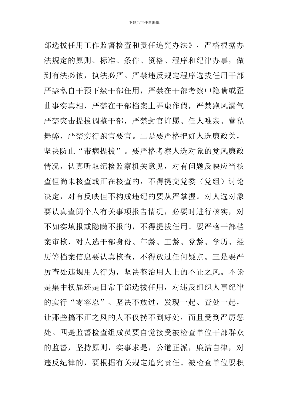 《干部选拔任用工作监督检查和责任追究办法》学习心得七篇_第2页