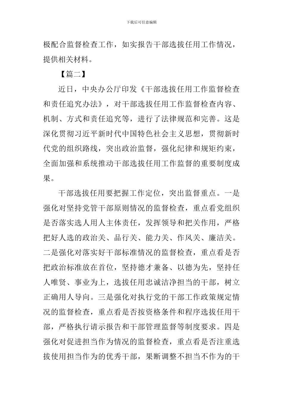 《干部选拔任用工作监督检查和责任追究办法》学习心得七篇_第3页