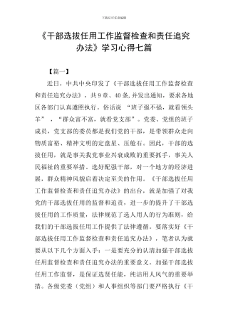 《干部选拔任用工作监督检查和责任追究办法》学习心得七篇
