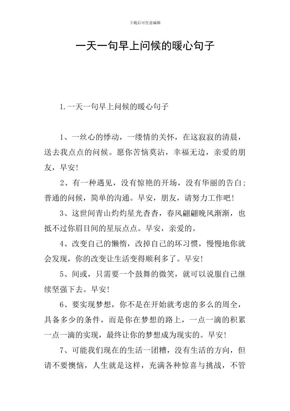 一天一句早上问候的暖心句子_第1页