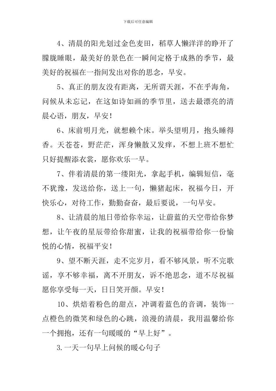一天一句早上问候的暖心句子_第3页