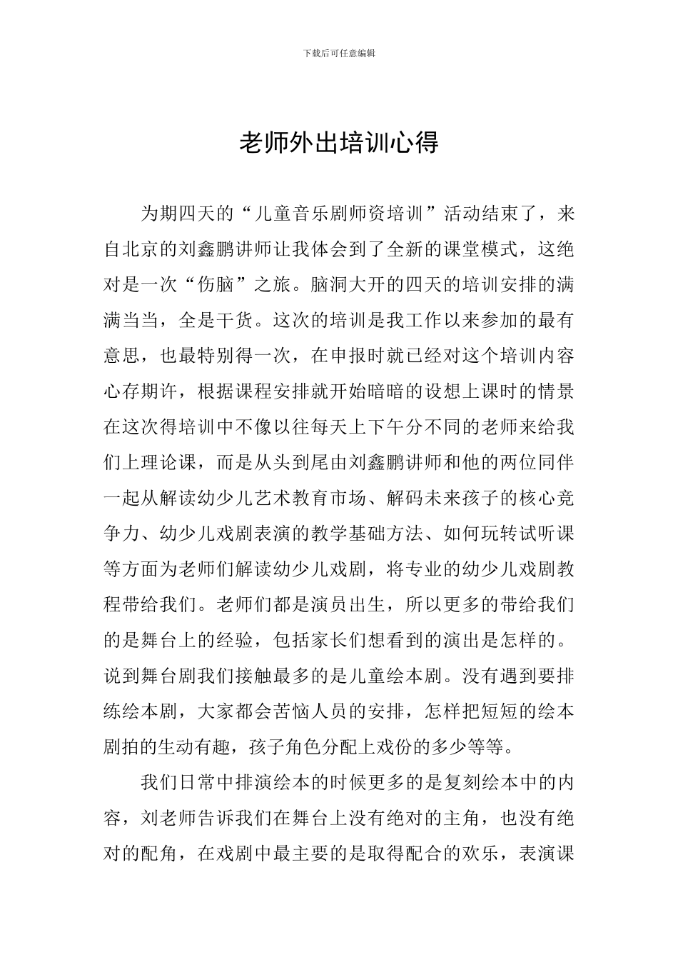 教师外出培训心得_第1页