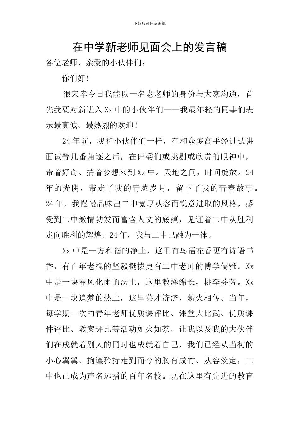 在中学新教师见面会上的发言稿_第1页