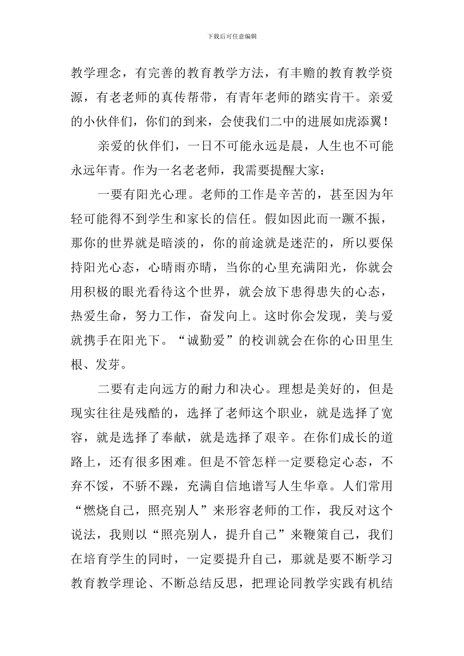 在中学新教师见面会上的发言稿_第2页