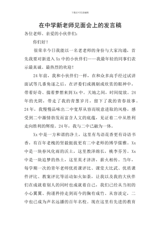 在中学新教师见面会上的发言稿