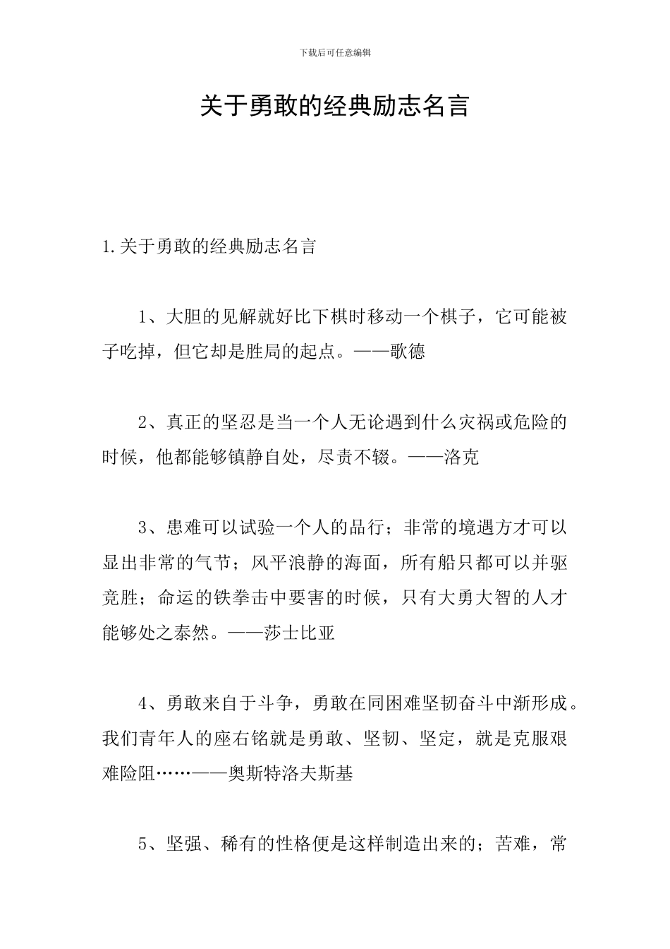关于勇敢的经典励志名言_第1页