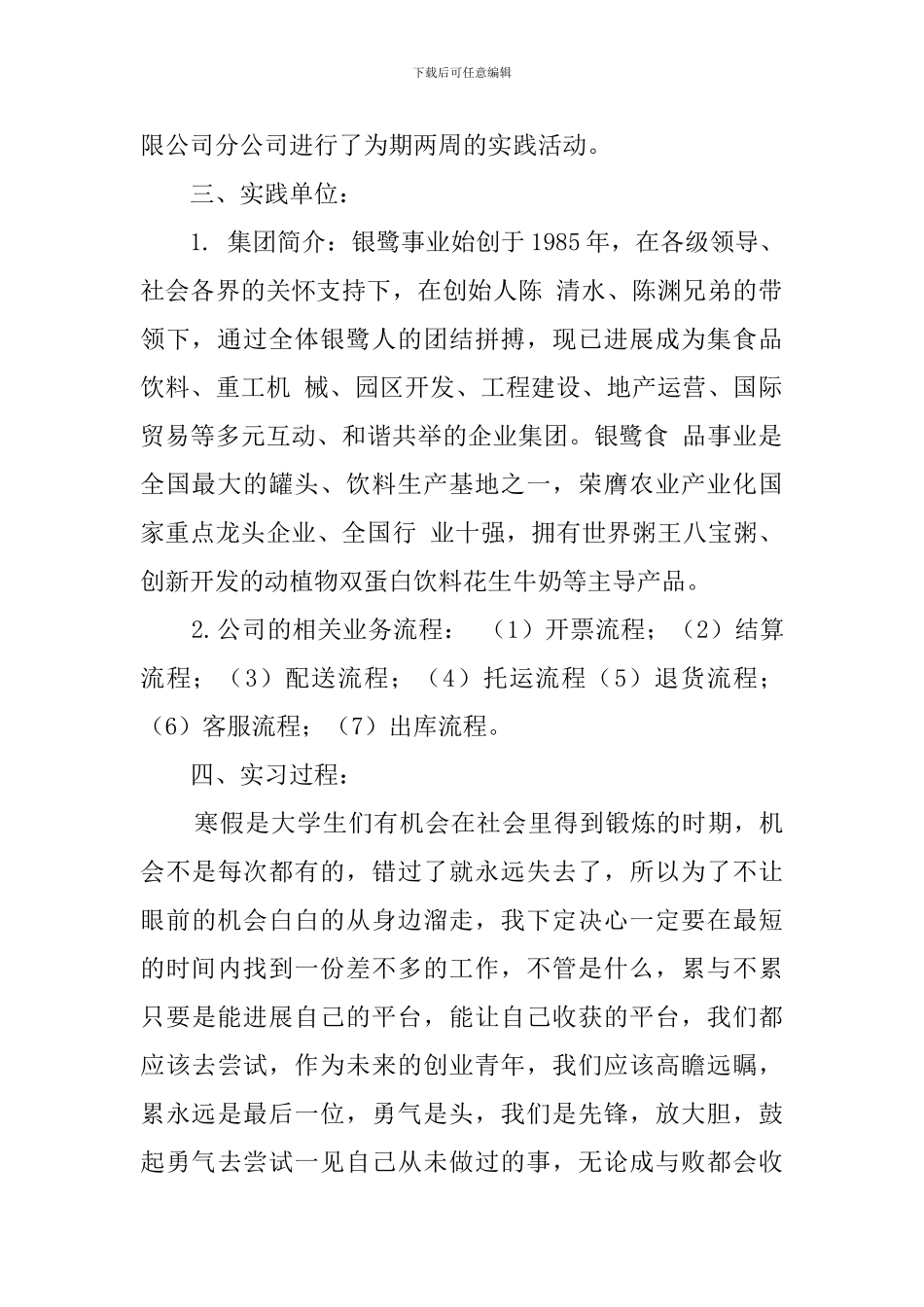 大学生寒假食品公司业务员社会实践报告_第2页