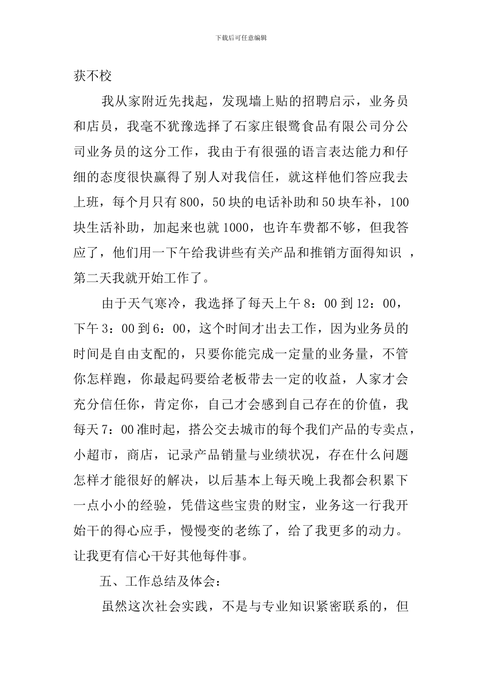 大学生寒假食品公司业务员社会实践报告_第3页