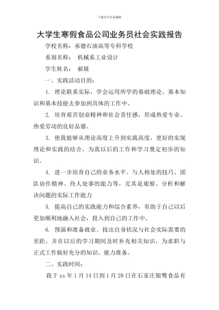 大学生寒假食品公司业务员社会实践报告