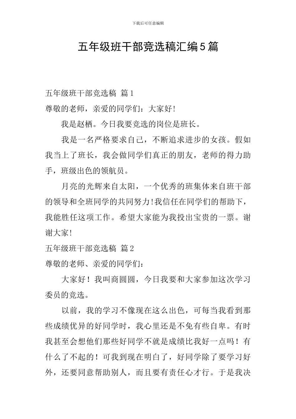 五年级班干部竞选稿汇编5篇_第1页