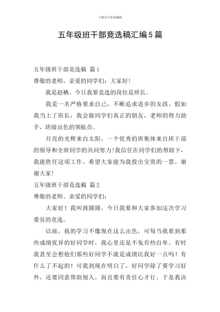 五年级班干部竞选稿汇编5篇