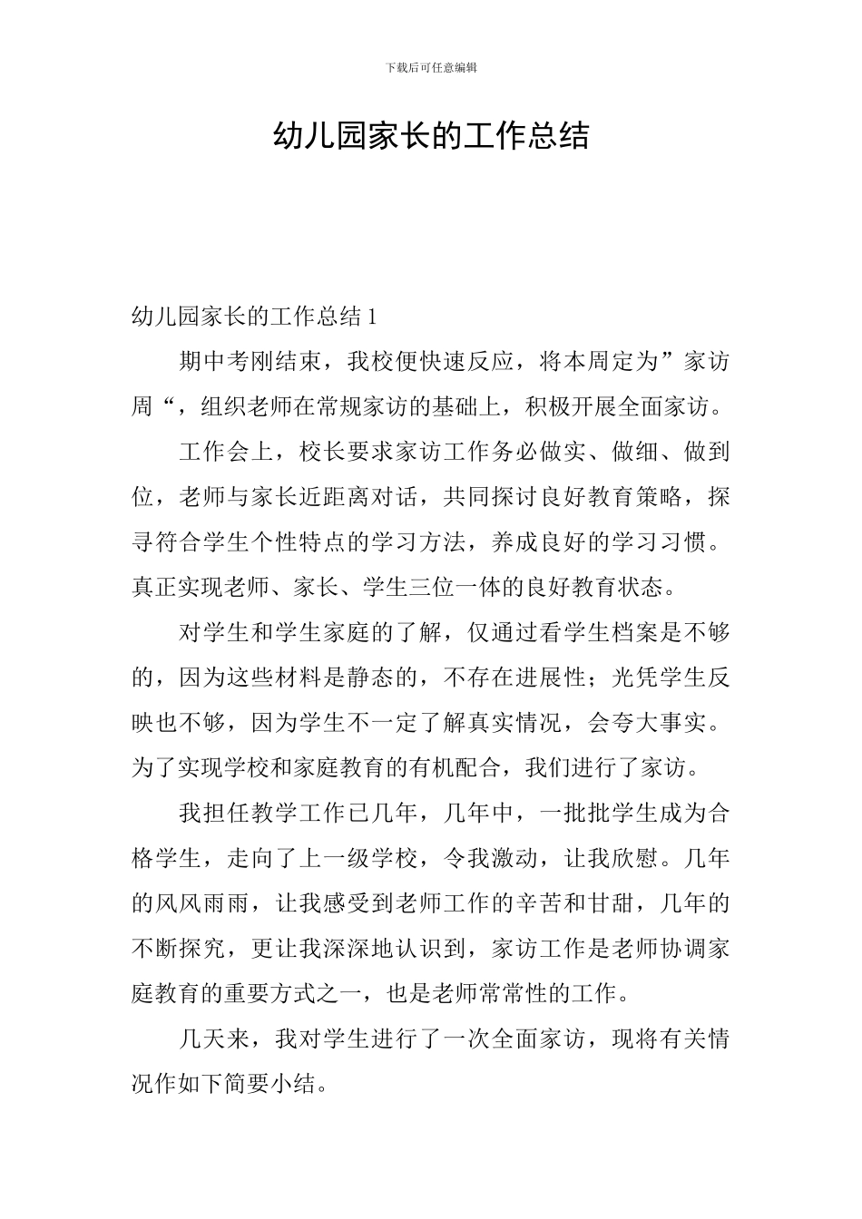 幼儿园家长的工作总结_第1页