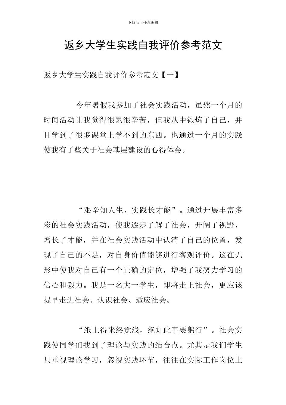 返乡大学生实践自我评价参考范文_第1页