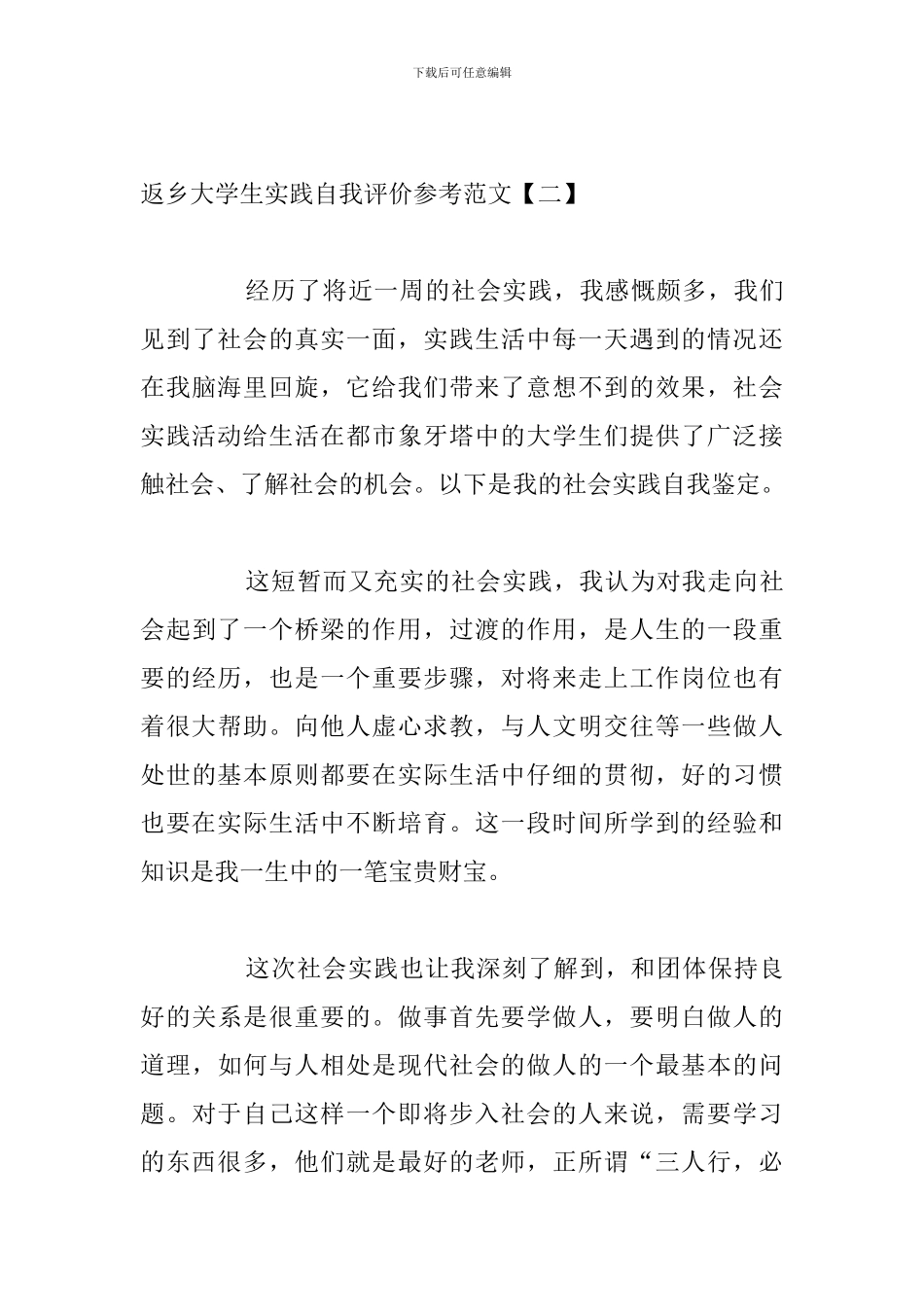 返乡大学生实践自我评价参考范文_第3页