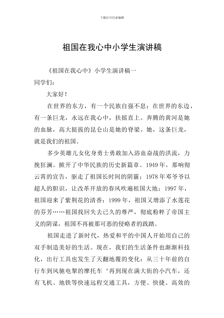 祖国在我心中小学生演讲稿_第1页