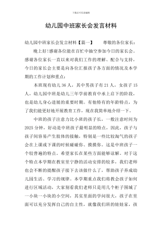 幼儿园中班家长会发言材料
