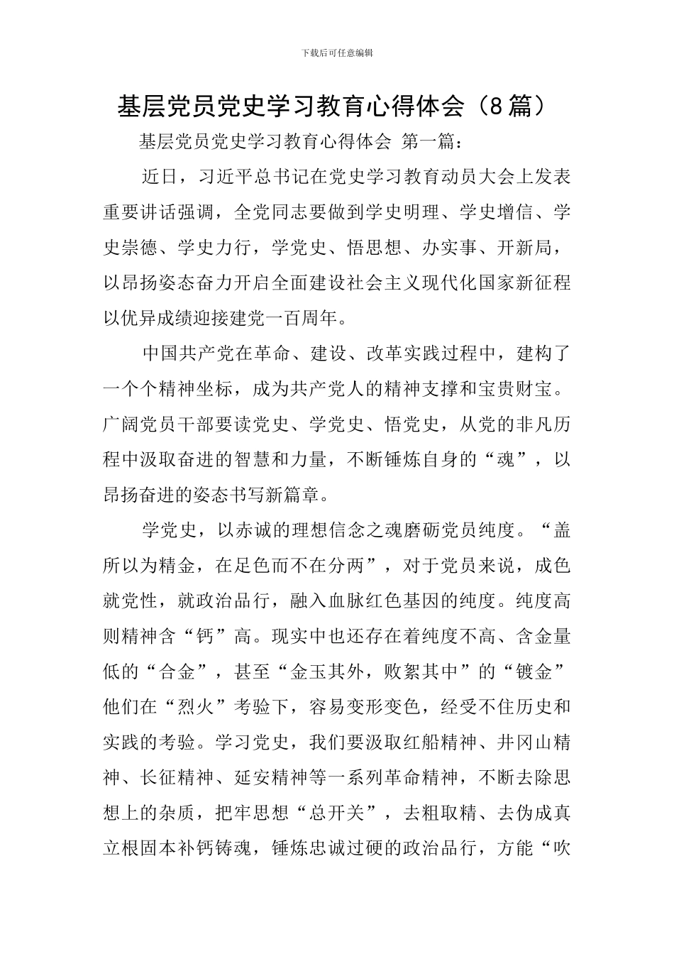 基层党员党史学习教育心得体会_第1页