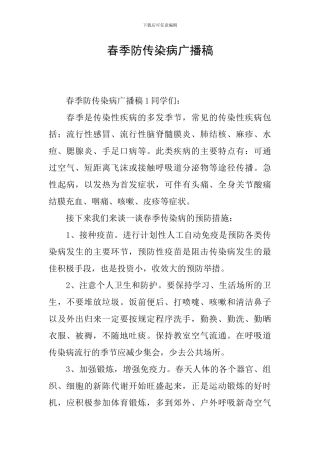 春季防传染病广播稿