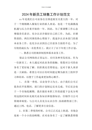 2024年新员工销售工作计划范文
