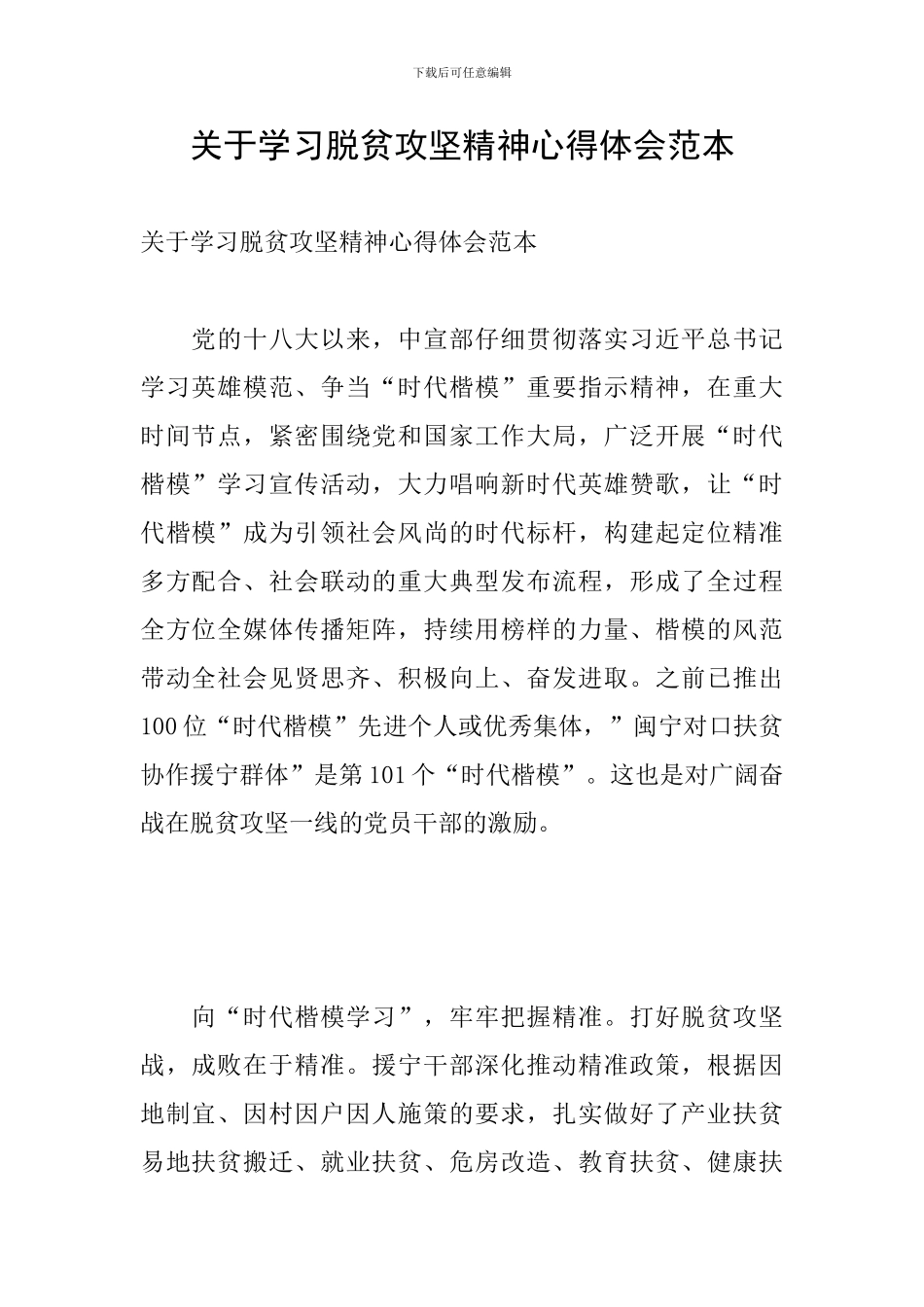 关于学习脱贫攻坚精神心得体会范本_第1页
