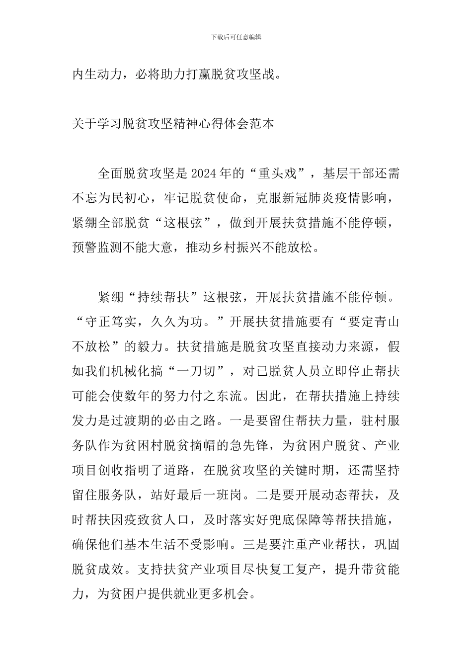 关于学习脱贫攻坚精神心得体会范本_第3页