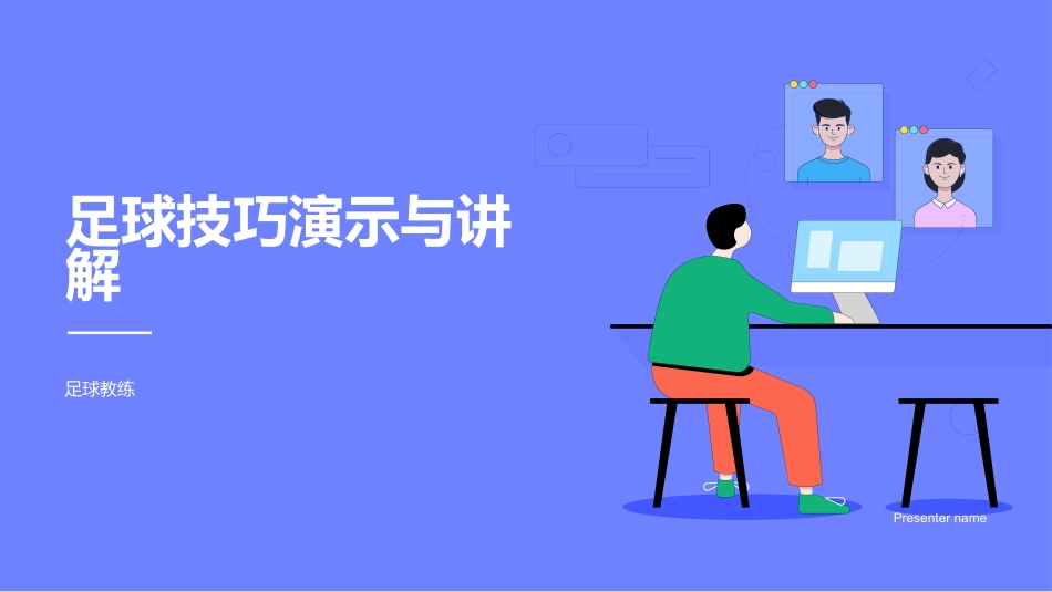 足球技巧演示与讲解-足球教练_第1页
