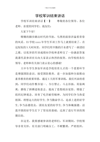 学校军训结束讲话
