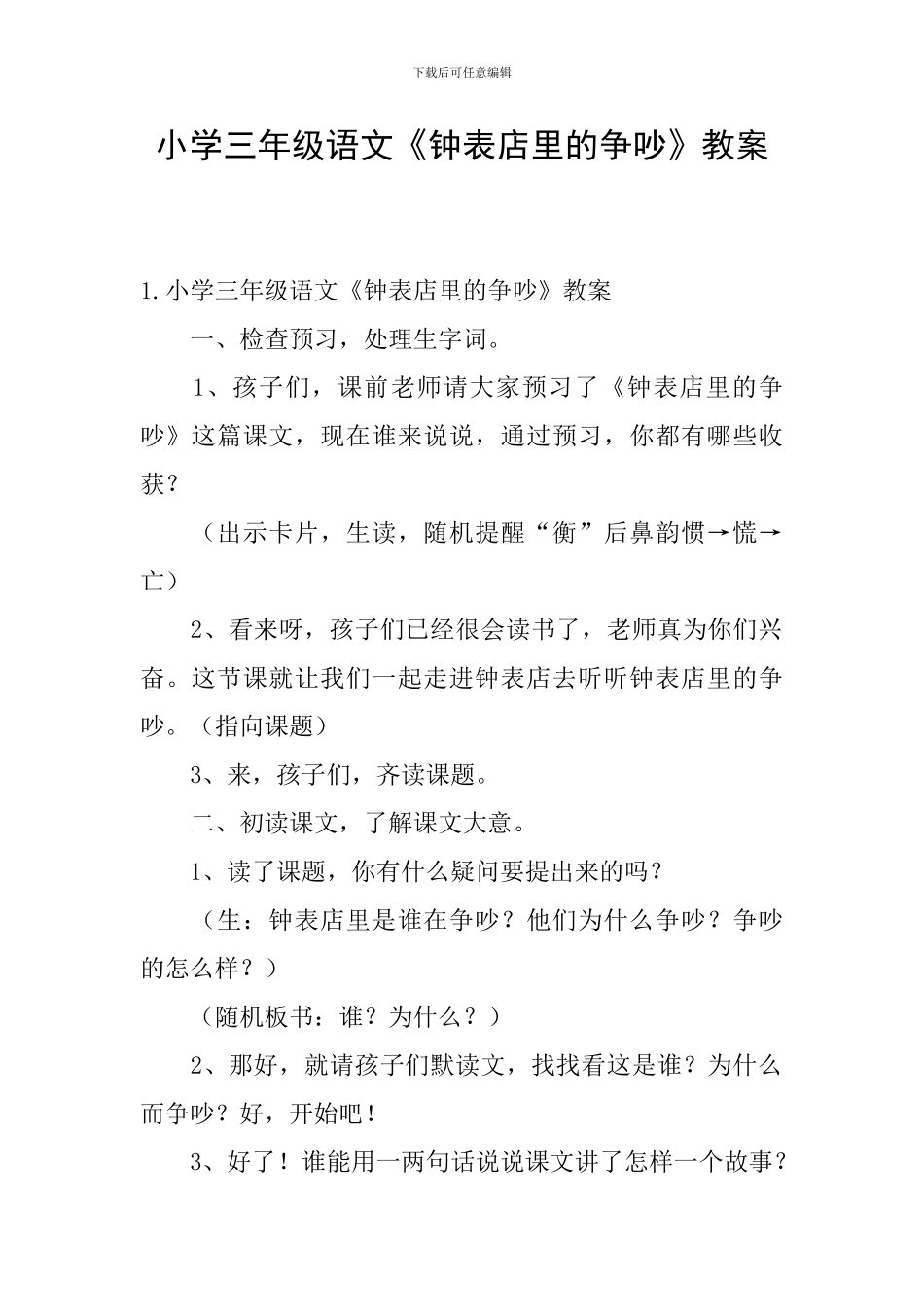 小学三年级语文《钟表店里的争吵》教案_第1页