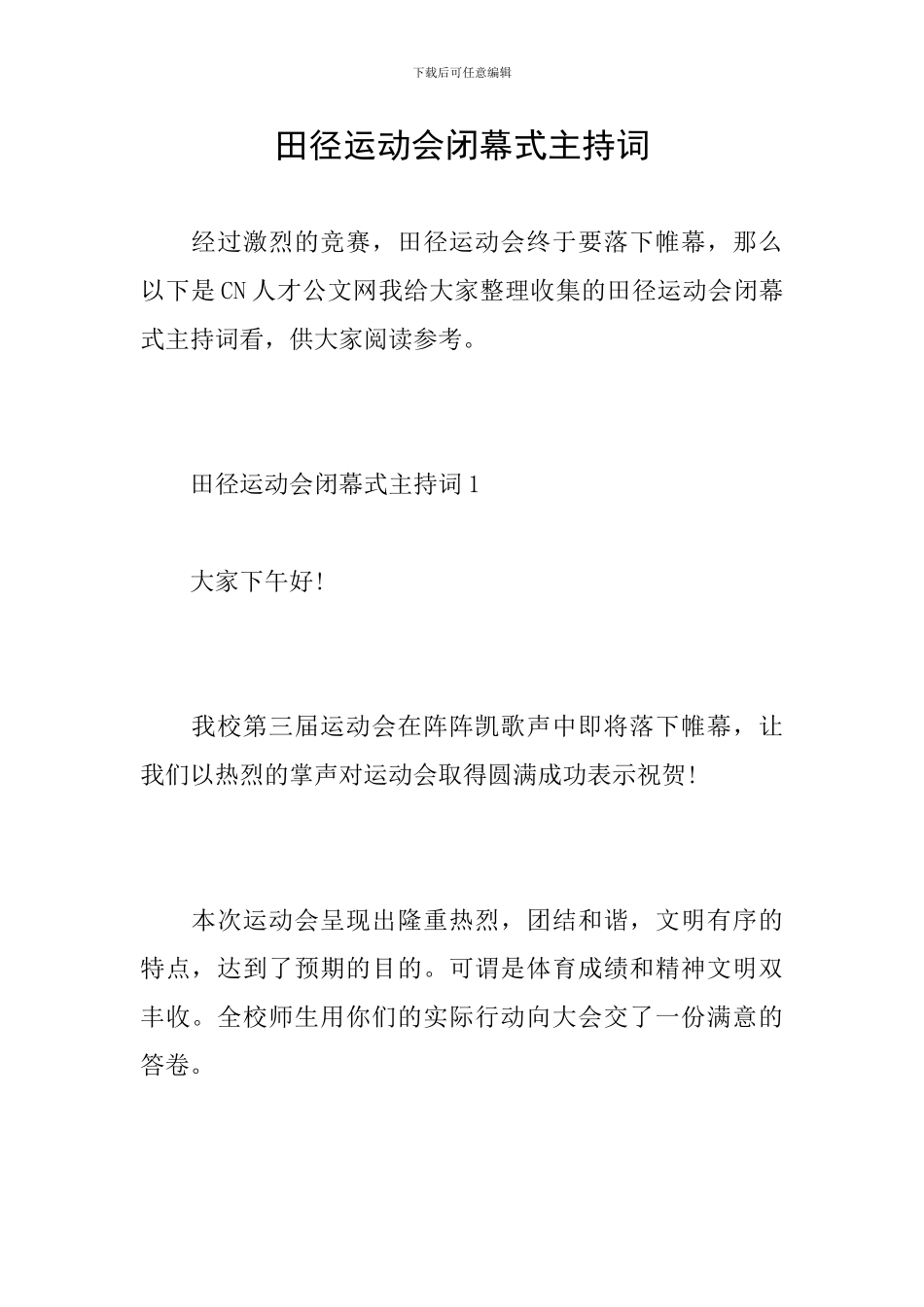 田径运动会闭幕式主持词_第1页