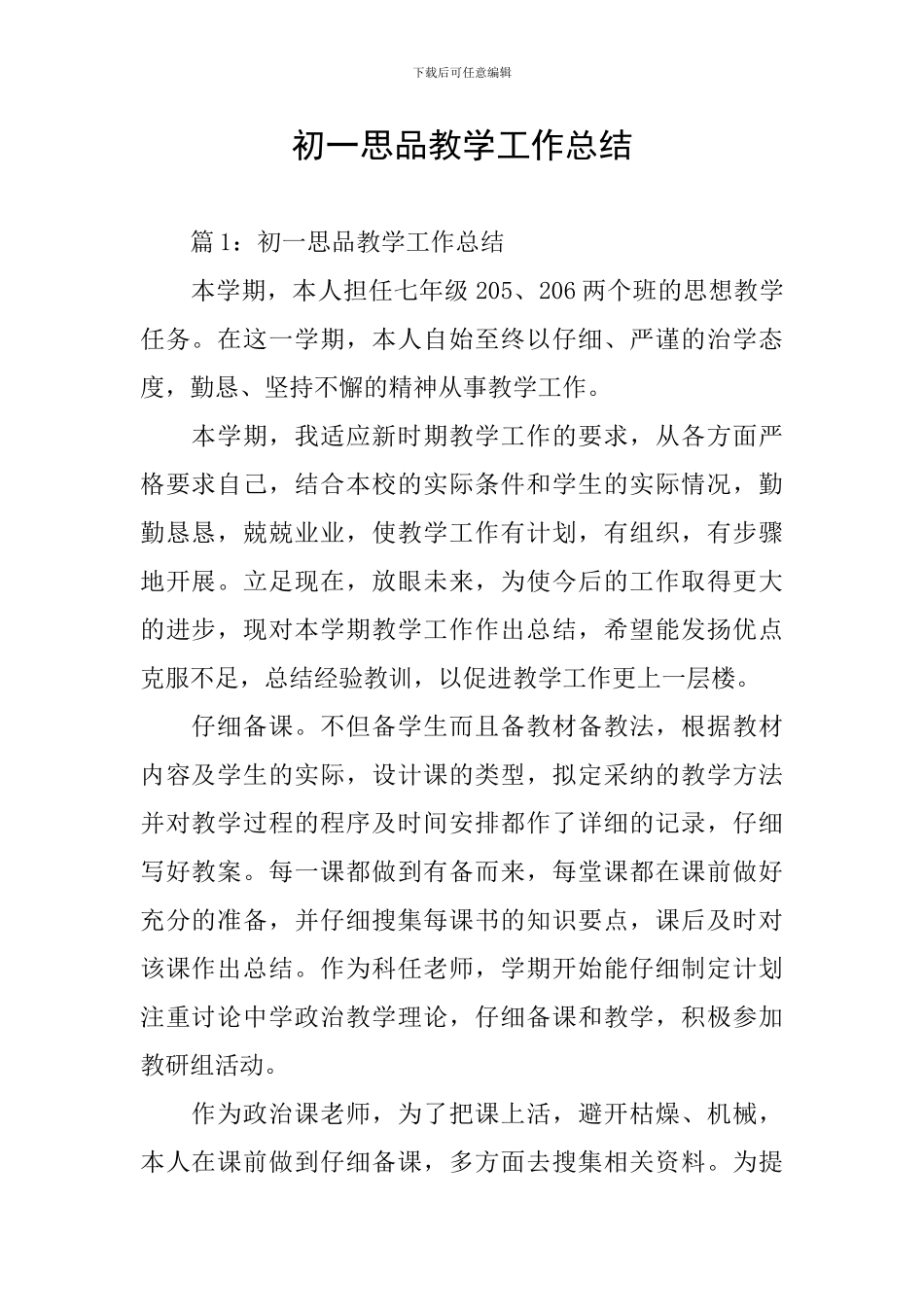 初一思品教学工作总结_第1页