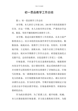 初一思品教学工作总结