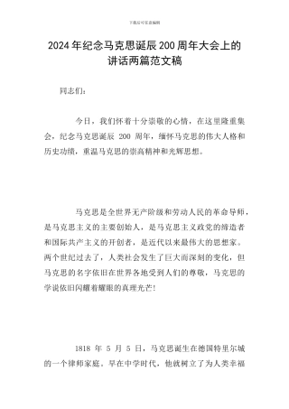 2024年纪念马克思诞辰200周年大会上的讲话两篇范文稿