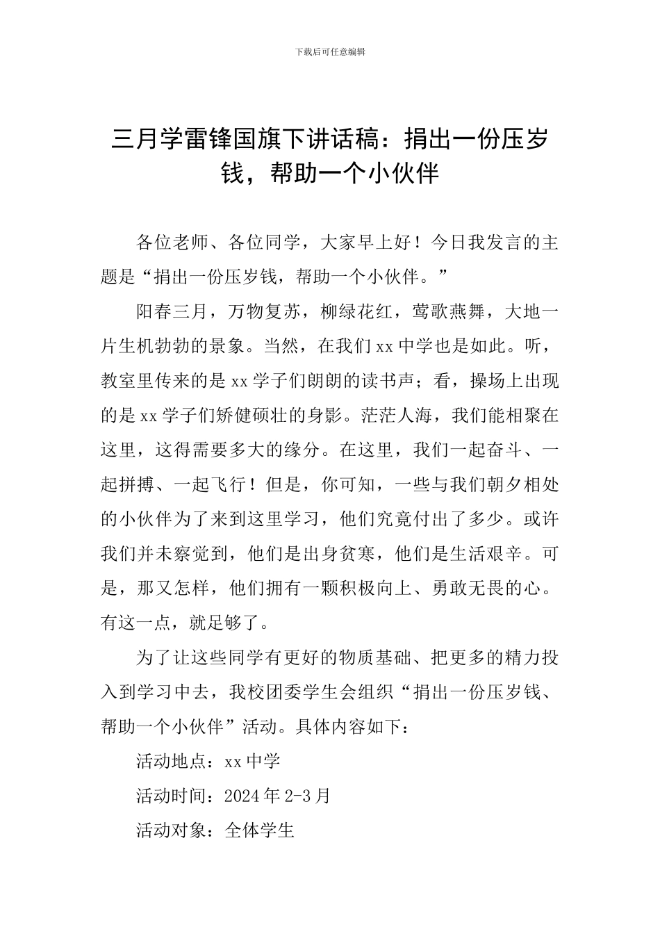 三月学雷锋国旗下讲话稿：捐出一份压岁钱-帮助一个小伙伴_第1页