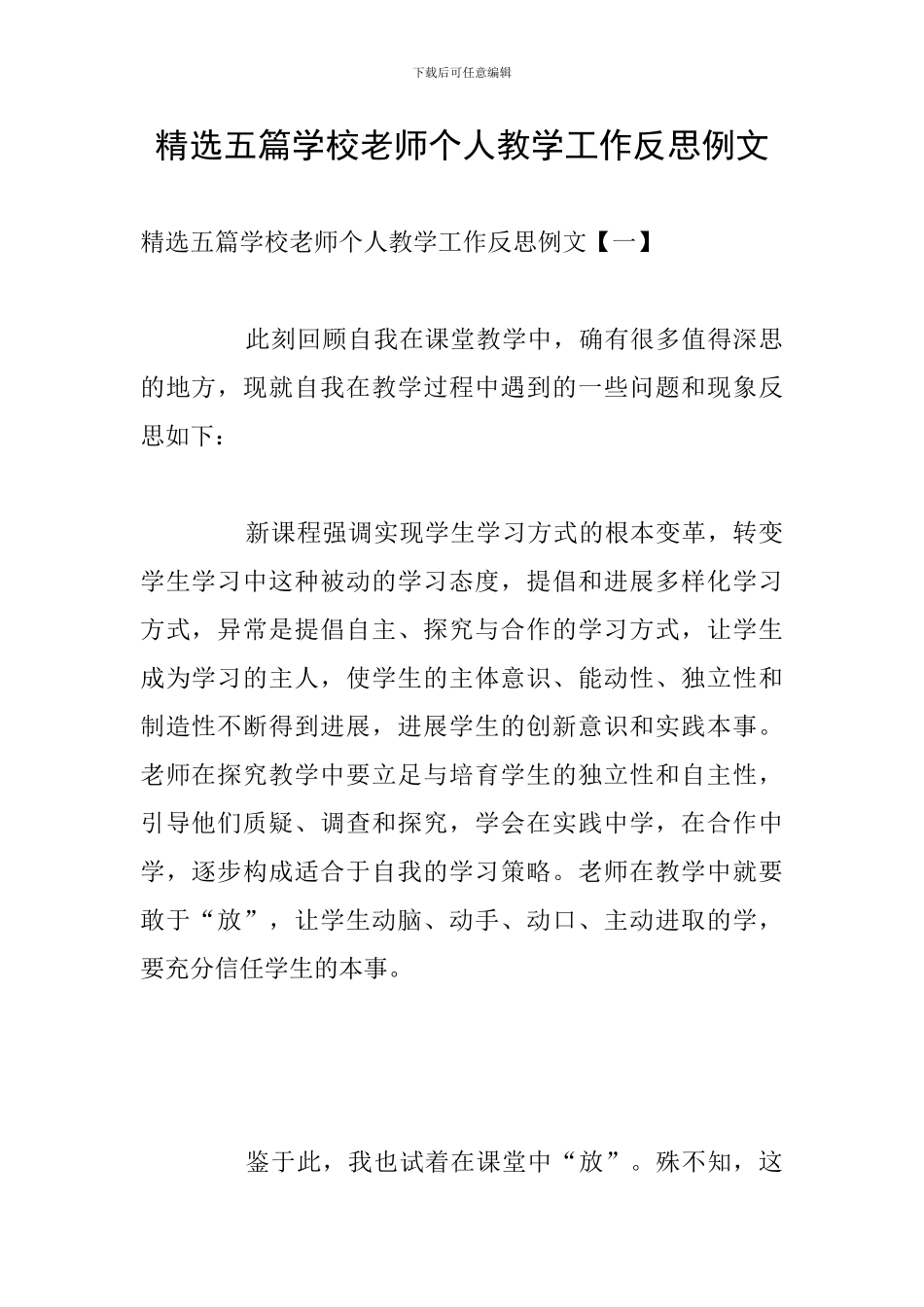 精选五篇学校教师个人教学工作反思例文_第1页