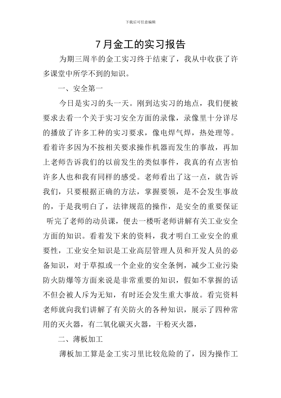 7月金工的实习报告_第1页